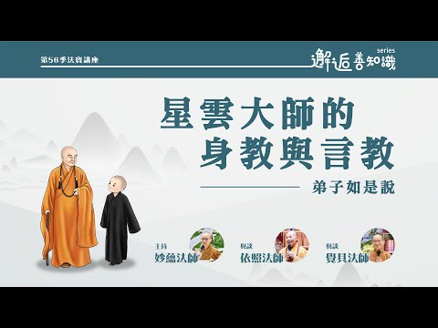 【法寶講座】星雲大師的身教與言教-弟子如是說