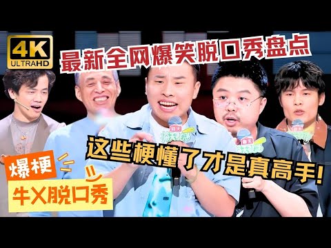 【💎4K大屏沉浸场】 最新脱口秀神段子大盘点！懂几个 评论区见高下！🤯#脱口秀 #standupcomedy #脱口秀大会 #徐志胜 #呼兰 #何广智 #赵晓卉 #脱口秀和ta的朋友们