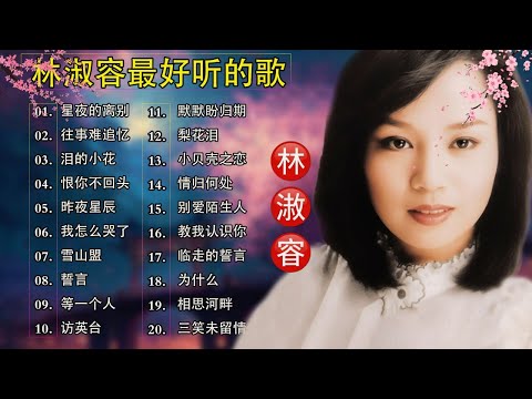 林淑容 Lin Shurong 💗 最好听的歌 | 经典老歌精选💗Best Song of Lin Shurong