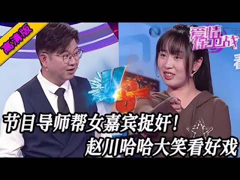 完整版【愛情保衛戰】節目導師幫女嘉賓捉奸！男嘉賓已經逃無可逃，趙川哈哈大笑看好戲！#情感