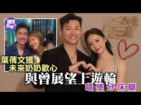 TVB台慶2025｜曾展望自爆媽咪好滿意Sophie 葉蒨文獲未來奶奶歡心｜遊輪trip一齊瞓雙人床