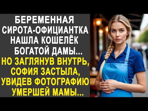 Сирота официантка нашла кошелёк богатой дамы  Но заглянув внутрь, она застыла, увидев фотографию