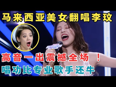 马来西亚美女颜值惊艳,开口唱歌更是震撼全场！飙高音翻唱李玟《月光爱人》令评委目瞪口呆！#妈妈来了