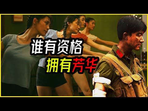 《芳华》不敢明说的真相：红二代的盛宴与底层的血色 / 文工团大观园里的残酷阶级链：贵族、爬虫与弃子   #芳华深度解析 #阶级固化 #政治隐喻