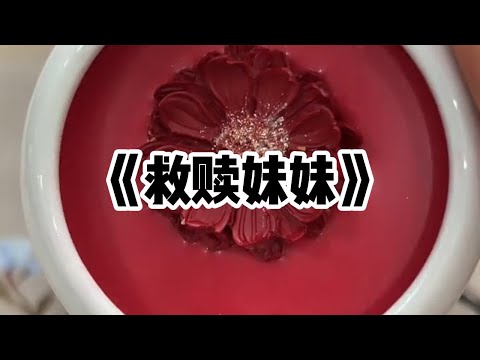 《救赎妹妹》| 妹妹受人欺凌跳楼，父母收钱坐视不理，我要为妹妹报仇  一口气看完#小说 #故事 #已完结
