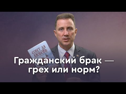 Civil Marriage: A Biblical Perspective | Pastor Andrey Kachalaba