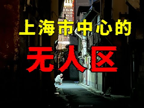 探访上海市中心居民都搬走了，房子却没拆的”无人区”