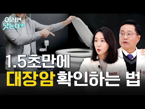 몸이 보내는 대장암 신호, 지금 확인해 보세요. / 이우용 삼성서울병원 대장항문외과, 임성희 삼성서울병원 혈액종양내과 [이러면 낫는다 대장암 EP1]