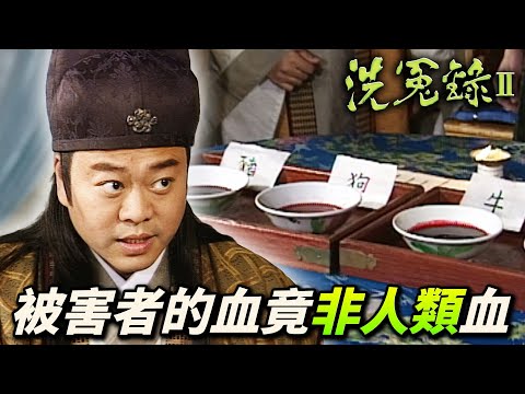 被害者身上的血竟非人血？牛血、豬血、狗血全都測驗！｜洗冤錄II｜歐陽震華｜佘詩曼｜歐錦棠｜滕麗名｜譚小環｜汪琳｜港劇精華