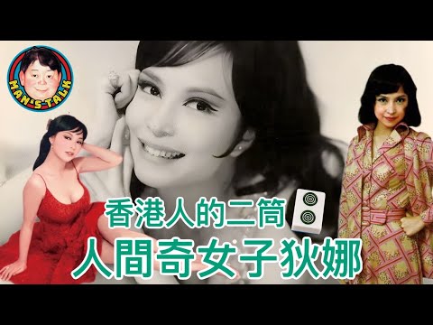 EP188  【字幕】香港人的二筒 人間奇女子狄娜