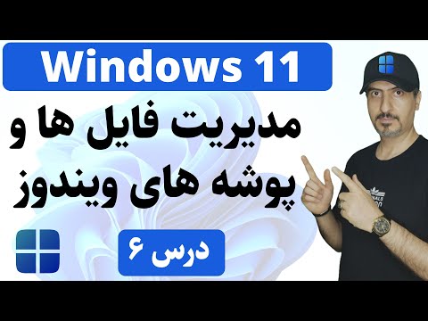 ‫‫آموزش ویندوز 11 از صفر تا صد : روش‌های حرفه‌ای مدیریت فایل و پوشه | Windows 11