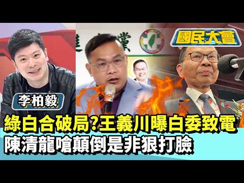 綠白合？王義川曝白委致電「以後好好講」　陳清龍嗆顛倒是非狠打臉【#國民大會 精華】20260203 #謝寒冰 #李柏毅