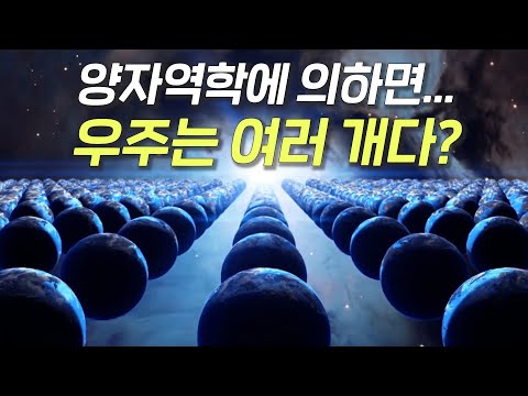 멀티버스, 평행우주는 정말로 존재한다고? 양자역학의 다세계 해석!