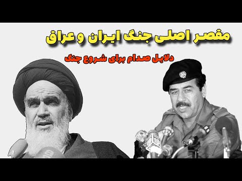 مقصر اصلی جنگ ایران و عراق چه کسی بود ؟ دلایل صدام برای شروع جنگ 8 ساله