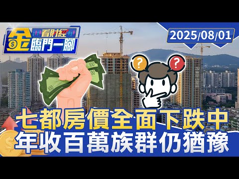 買房壓力大！ 年收200萬存款500萬族群仍猶豫 七都房價全面下跌中【#金臨門一腳 看財經】20250801 #金臨天下 #房價高漲 #買房族 #房市