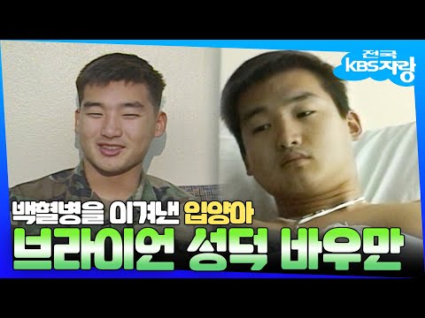 영화보다 더 영화같은 휴먼다큐🥹 한국 청년의 도움으로 백혈병을 이겨낸 미공군사관생도 입양아 성덕 바우만의 백혈병 투병과 그후... | #전국KBS자랑 | KBS 방송