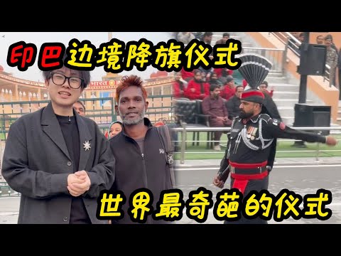 The flag-lowering ceremony on the India-Pakistan border! It's the most bizarre ceremony I've ever...