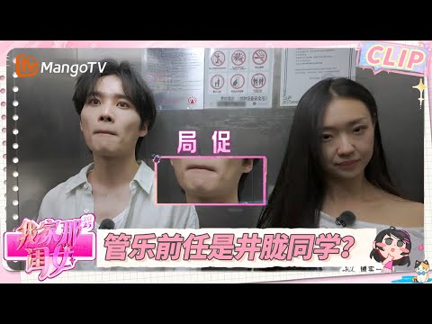 EP1精彩看点：井胧帮管乐收拾屋子 发现她前任竟然是自己大学同学 | 我家那闺女2025 My Little One 2025 | MangoTV