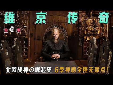 维京传奇全6季终极解说！一口气看完北欧海盗如何血洗欧洲，权谋比《权游》更狠！拉格纳家族内斗、盾女复仇、巴黎之战全程高能，建议收藏反复刷！