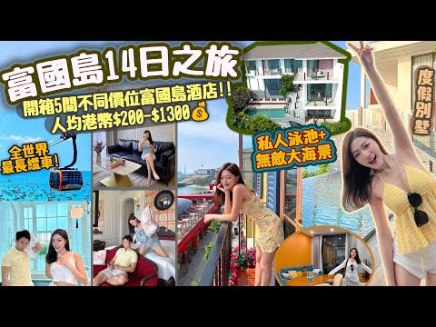 【14日富國島之旅🇻🇳】開箱富國島5間不同價位的酒店!!🏨 人均港幣$200-$1300💰全世界最長纜車🚡太陽世界水上樂園🎢 2025必去富國島!! 東南亞最新景點🗺️【越南旅行vlog】