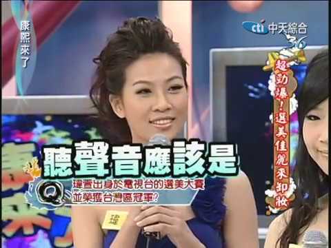 2010.12.15 康熙來了完整版　超勁爆！選美佳麗來卸妝