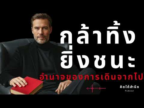 "คนฉลาด... ตัดจบเป็น | จิตวิทยาของการ 'เดินจากไป' ให้เขาเสียดายที่สุด (The Power of Walking Away)"