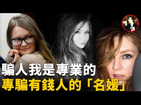 僅憑一張嘴，騙倒紐約富人圈，真假名媛的高端騙局-Anna Delvey