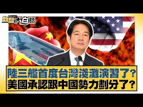 陸三艦首度台灣淺灘演習了？美國承認跟中國勢力劃分了？【#新聞大白話】20251207 9｜#謝寒冰 #李柏毅 #毛嘉慶 @tvbstalk