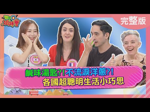 各國超聰明生活小巧思 瑞士超市最新發明不流淚洋蔥 英國一顆糖果補水不補糖分 美國超音波菜刀切菜超省力 2025-10-29【WTO姐妹會】潤子咪蕾安德里亞James凱蒂法國Anna芭蒂