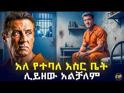 መታሰር ለሱ ጨዋታ ነው!! ገብቶ ያላመለጠበት እስር ቤት ስለሌለ ለሱ ሲሉ አዲስ እስርቤት ሰሩ 🤯 | የፊልም ታሪክ ባጭሩ