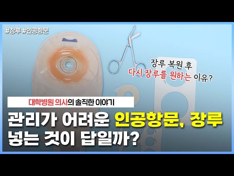 장루 수술 후, 일상생활에 큰 지장이 있을까요?😭 ｜장루, 다시 넣는 것이 답이 될 수 없는 이유👨🏻‍⚕- [나는의사다 989회]