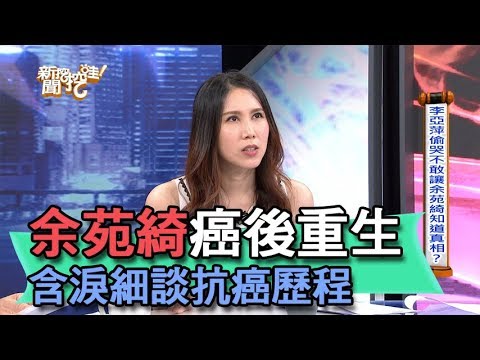【精華版】余苑綺癌後重生 含淚細談抗癌歷程