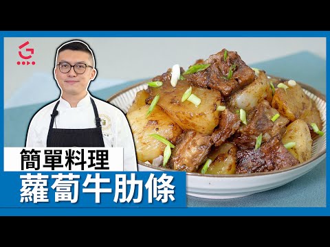 【蘿蔔牛肋條】 簡單料理【Parko】【Good Cook Channel 好煮播】