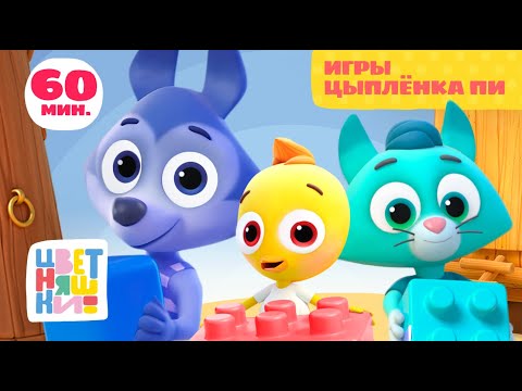 Цветняшки — Игры Цыплёнка Пи — Сборник — Развивающий мультик для малышей