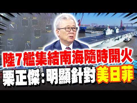 陸7艦集結南海"隨時開火" 栗正傑:明顯針對美日菲