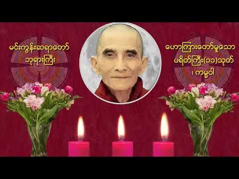 ပရိတ်ကြီး ၁၁ သုတ် ကမ္မဝါ မင်းကွန်းဆရာတော်ဘုရားကြီး 🙏🙏