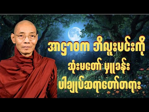 အာဌာဝက ဘီလူးမင်းကို ဆုံးမတော်မှူခန်း။ ပါချုပ်ဆရာတော်