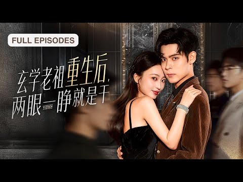 首播新劇🔥渡劫失敗重生成真千金，她一手玄術虐渣一手治癒純陰體霸總！以身相許霸總摟腰低喘：黎老祖，靈力分我點…命都給你《不裝了，鄉下真千金是玄學老祖》#短劇 #最火短劇 #MiniDrama