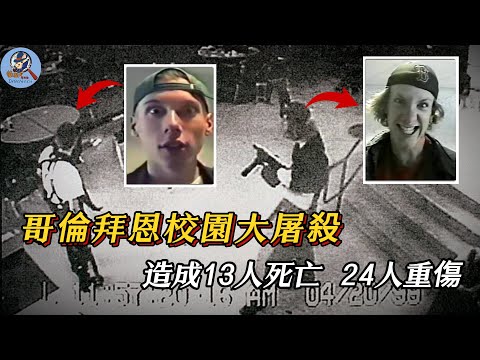 兩名富二代持槍橫掃學校，然後選擇了自殺，其真實原因讓人唏噓！