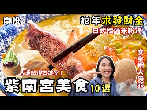 ❁【南投美食】紫南宮竹山一日遊！蛇年求財參拜攻略！2025紫南宮美食必吃推薦TOP10！竹山在地人推薦！發財金！