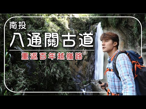 【南投】八通關古道穿越全紀錄！走訪5大遺跡 重返百年越嶺路！｜台灣／南投／八通關古道／Taiwan／Nantou／Batongguan｜#廖科溢