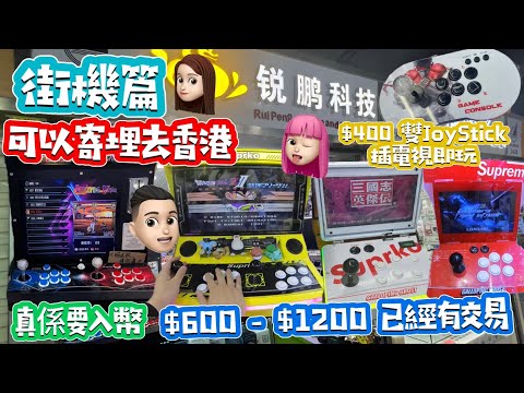 [華強北]街機遊戲機|性價比高|過萬款遊戲|價錢真心唔貴 #公仔頭一家 #街機 #開源掌機 #華強北 #平過淘寶 #現貨攞走