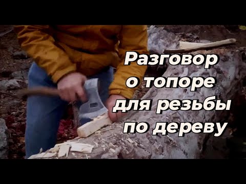 Разговор про топор для резьбы по дереву. Рубка баклуш