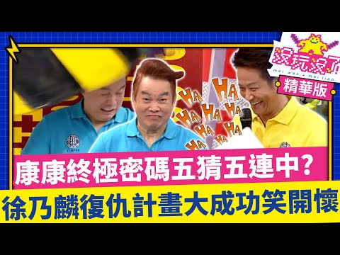 康康終極密碼五猜五連中？ 徐乃麟復仇計畫聯手方芳芳大成功笑開懷【沒玩沒了】EP04 精選  徐乃麟、曾國城、方芳芳、庹宗康、康康、徐可、阿BEN、李懿、哈孝遠、詹子晴、 天氣女孩@samentshow