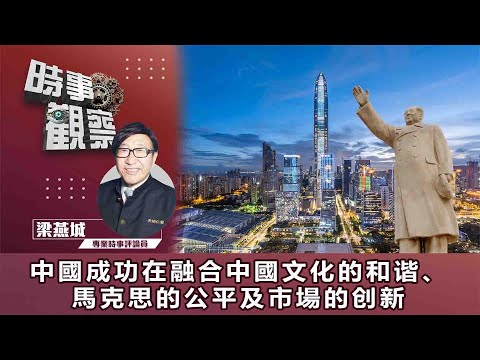 時事觀察—梁燕城：中國成功在融合中國文化的和谐、馬克思的公平及市場的创新