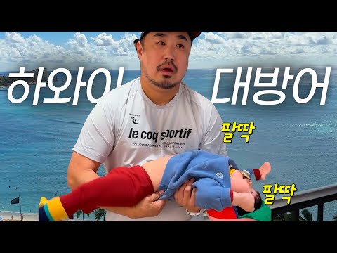 {Parenting Log} Hyunjo... Why are you like this in Hawaii?
