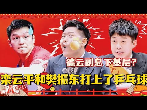 起猛了看到栾云平和樊振东打上了乒乓球？德云副总下基层净被小小牛马欺负！#斗笑社3 #德云斗笑社 #德云社 #相声 #综艺 #搞笑 #栾云平 #张九龄