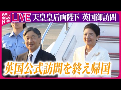 【皇室ライブ】『天皇皇后両陛下に関するニュース』 両陛下「充実した滞在となりました」英国公式訪問を終え帰国　──ニュースまとめライブ（日テレNEWS LIVE）