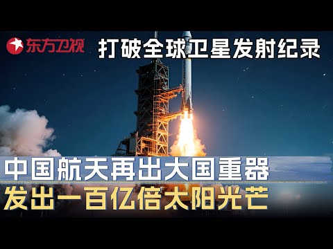 中国航天再出大国重器, 打破全球卫星发射纪录, 能发出比太阳亮一百亿倍的光芒! #未来说执牛耳者 第三季 第1集 FULL