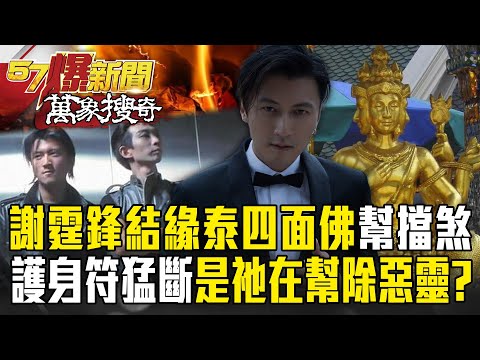 Did Nicholas Tse's Thai Four-Faced Buddha amulet break and ward off evil?